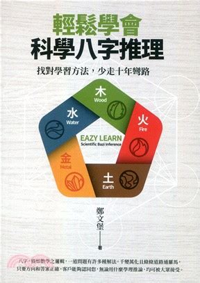 科學八字|輕鬆學會科學八字推理：找對學習方法，少走十年彎路…